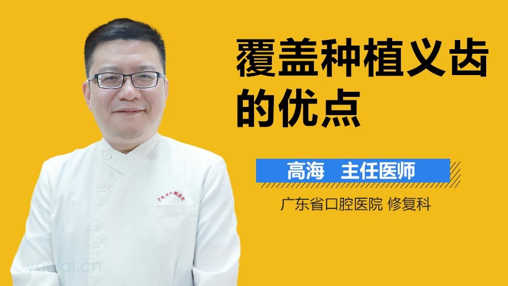 覆盖种植义齿的优点