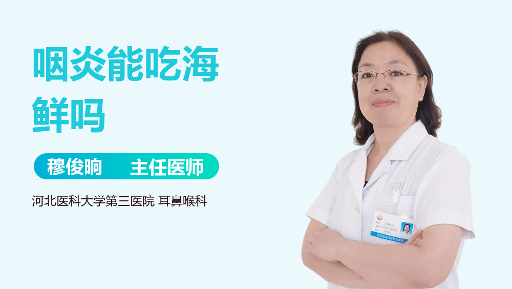 咽炎能吃海鲜吗