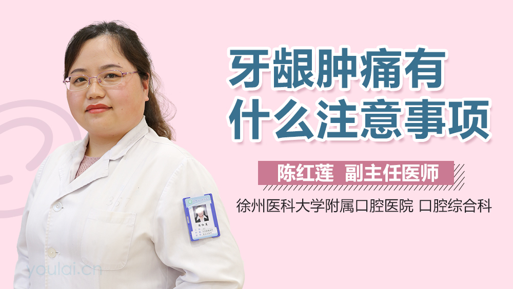 牙龈肿痛有什么注意事项