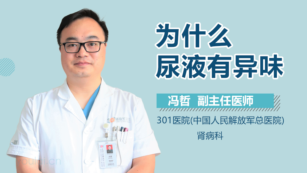 为什么尿液有异味