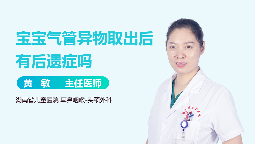 宝宝气管异物取出后有后遗症吗