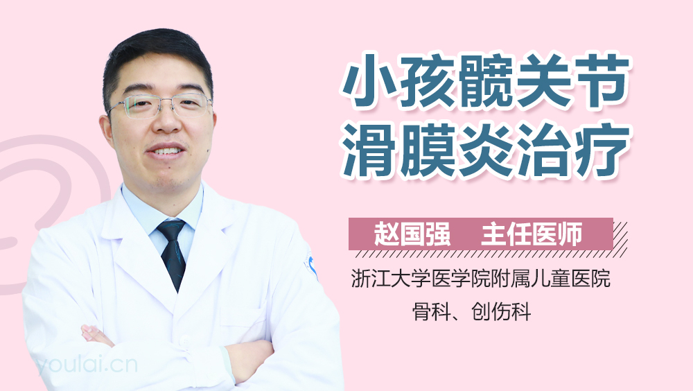 小孩髋关节滑膜炎治疗