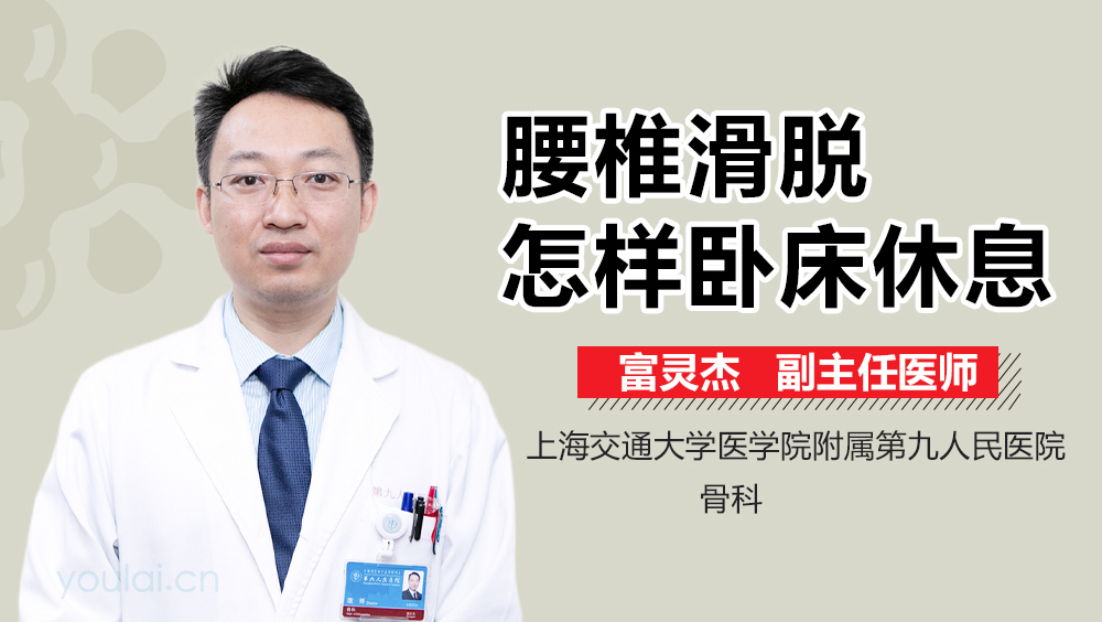 腰椎滑脱怎样卧床休息