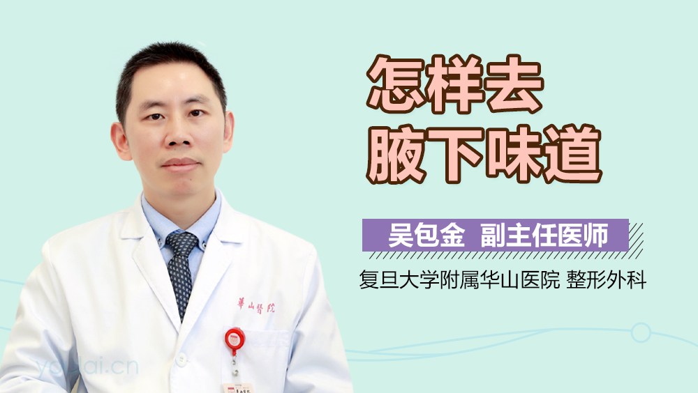 怎样去腋下味道