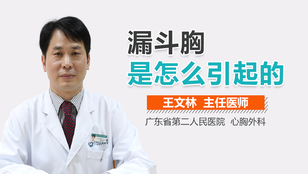 漏斗胸是怎么引起的