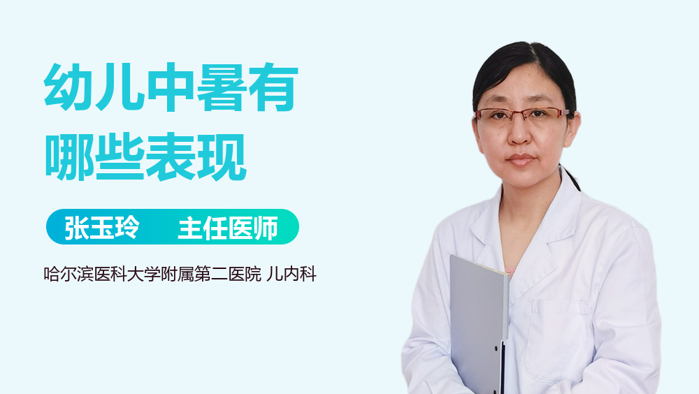 幼儿中暑有哪些表现