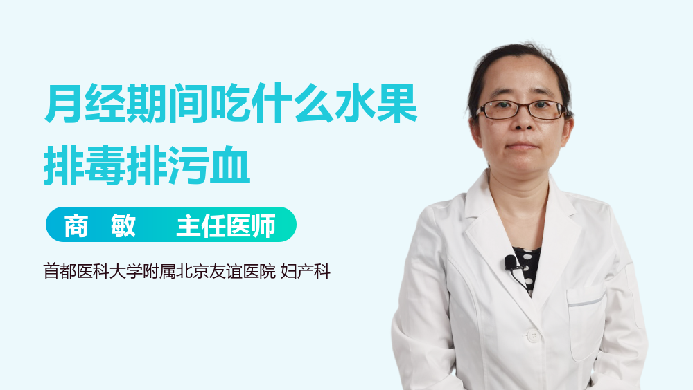 月经期间吃什么水果排毒排污血