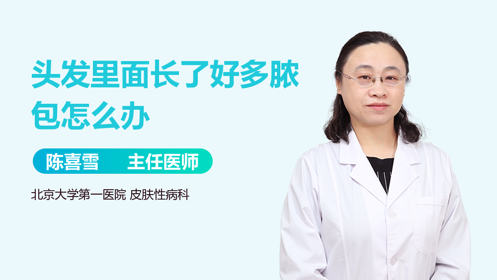 头发里面长了好多脓包怎么办
