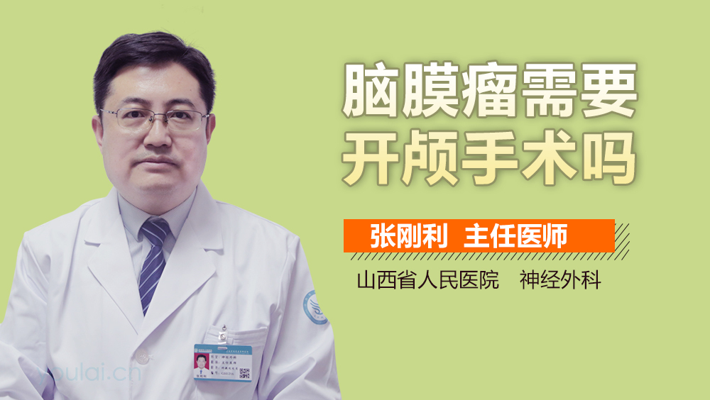 脑膜瘤需要开颅手术吗