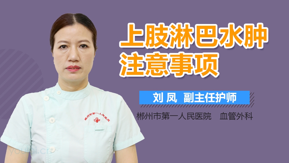 上肢淋巴水肿注意事项