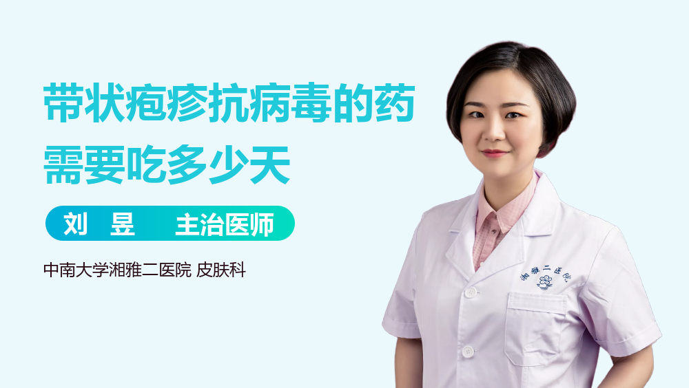 带状疱疹抗病毒的药需要吃多少天