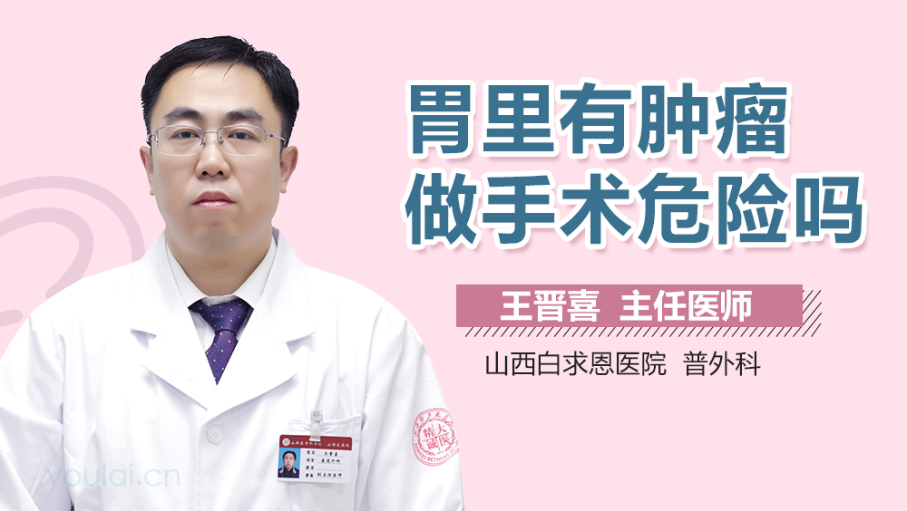 胃里有肿瘤做手术危险吗