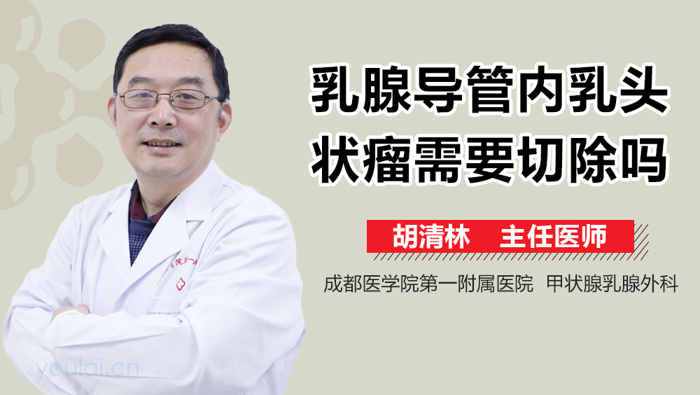 乳腺导管内乳头状瘤需要切除吗