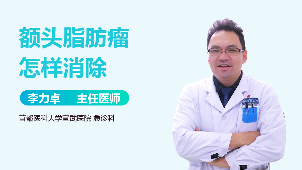 额头脂肪瘤怎样消除