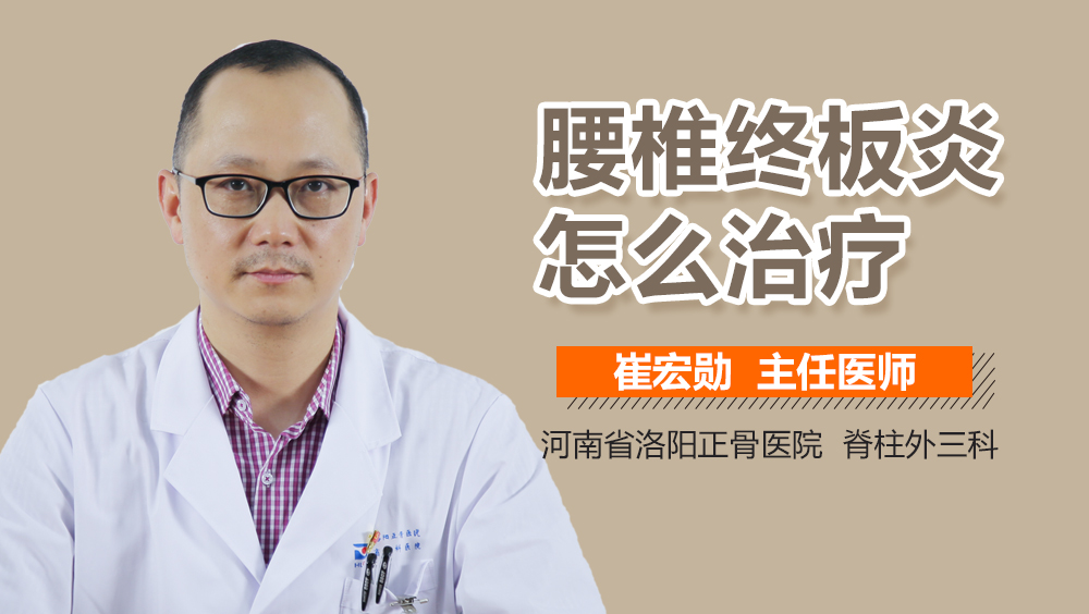 腰椎终板炎怎么治疗