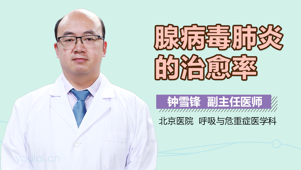 腺病毒肺炎的治愈率