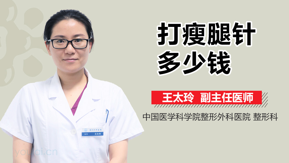 打瘦腿针多少钱