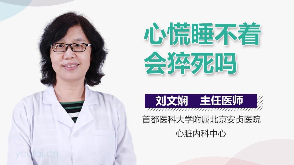 心慌睡不着会猝死吗