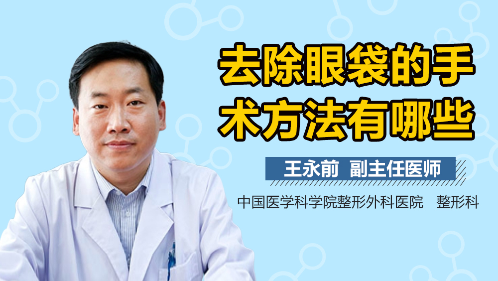 去除眼袋的手术方法有哪些