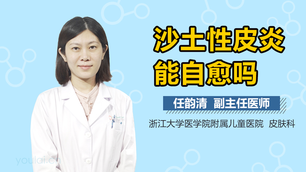 沙土性皮炎能自愈吗