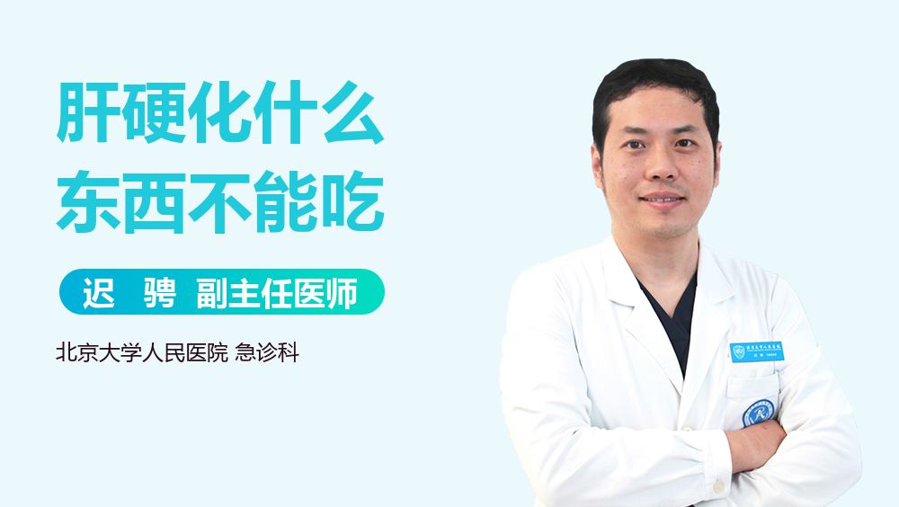 肝硬化什么东西不能吃