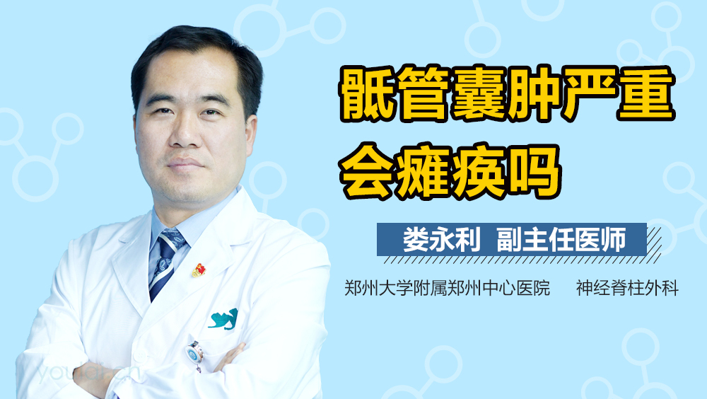 骶管囊肿严重会瘫痪吗