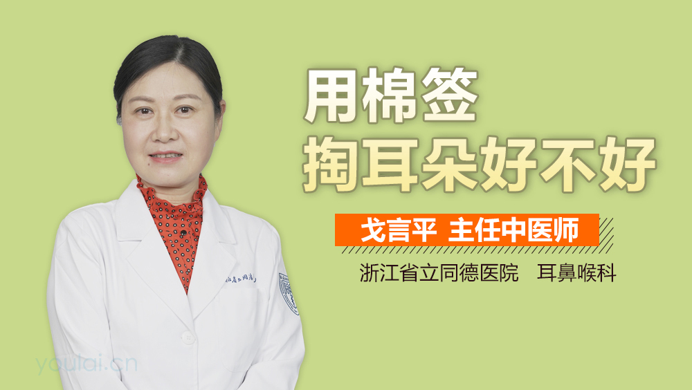 用棉签掏耳朵好不好