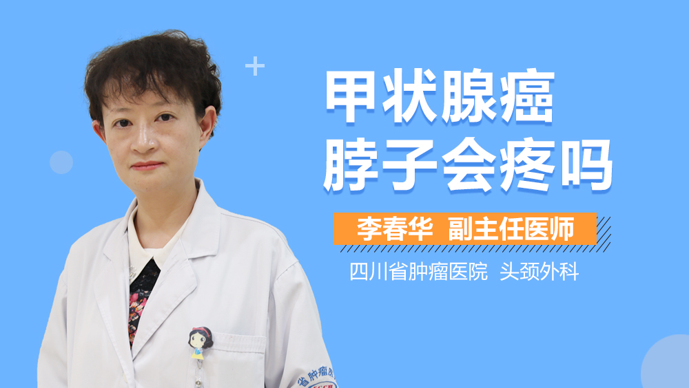 甲状腺癌脖子会疼吗