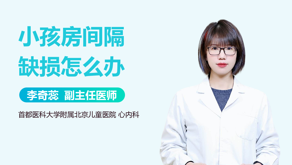 小孩房间隔缺损怎么办