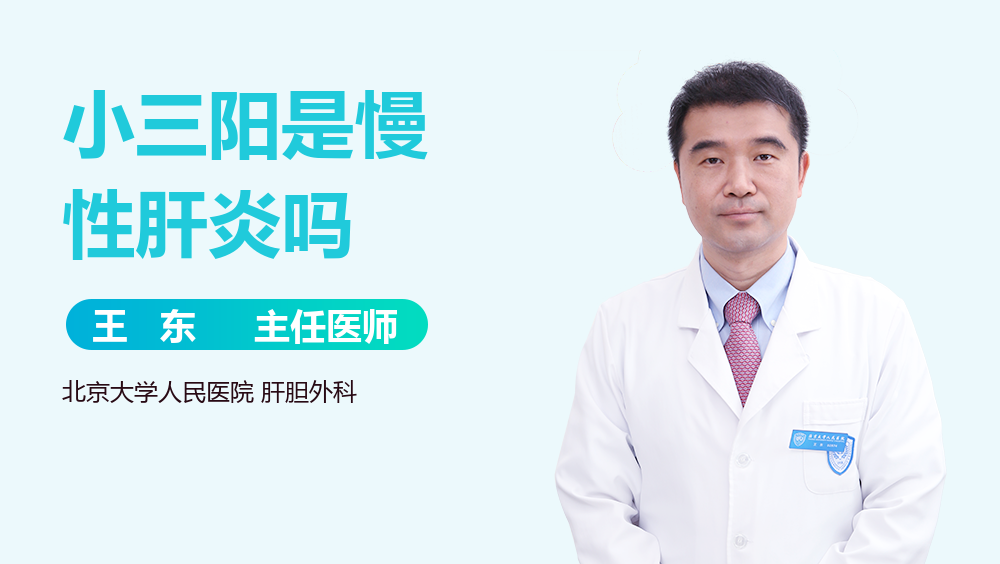 小三阳是慢性肝炎吗