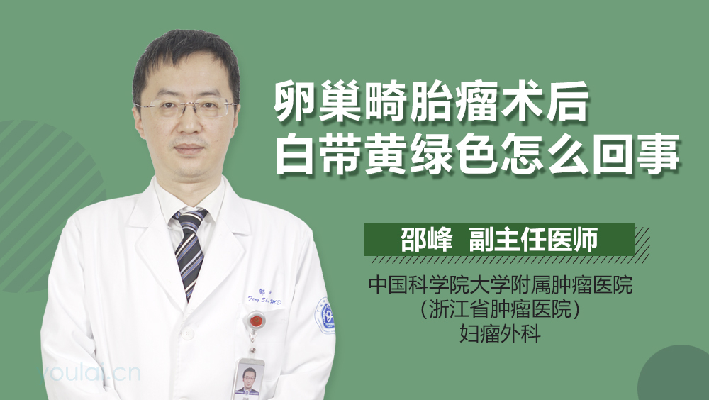 卵巢畸胎瘤术后白带黄绿色怎么回事