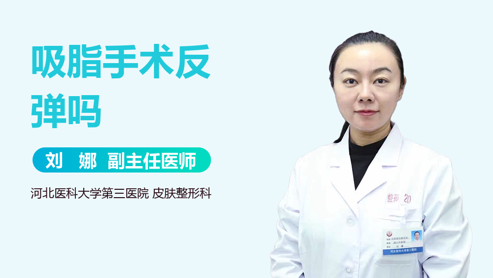 吸脂手术反弹吗