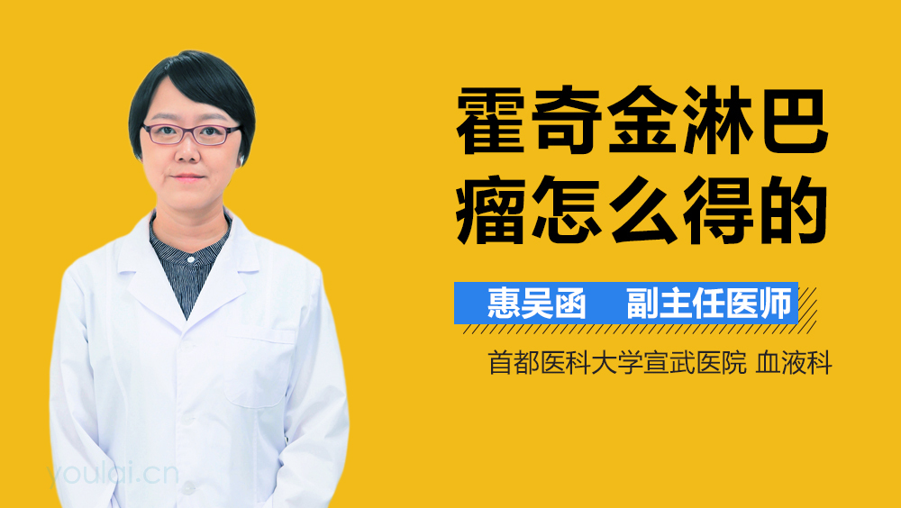 霍奇金淋巴瘤怎么得的