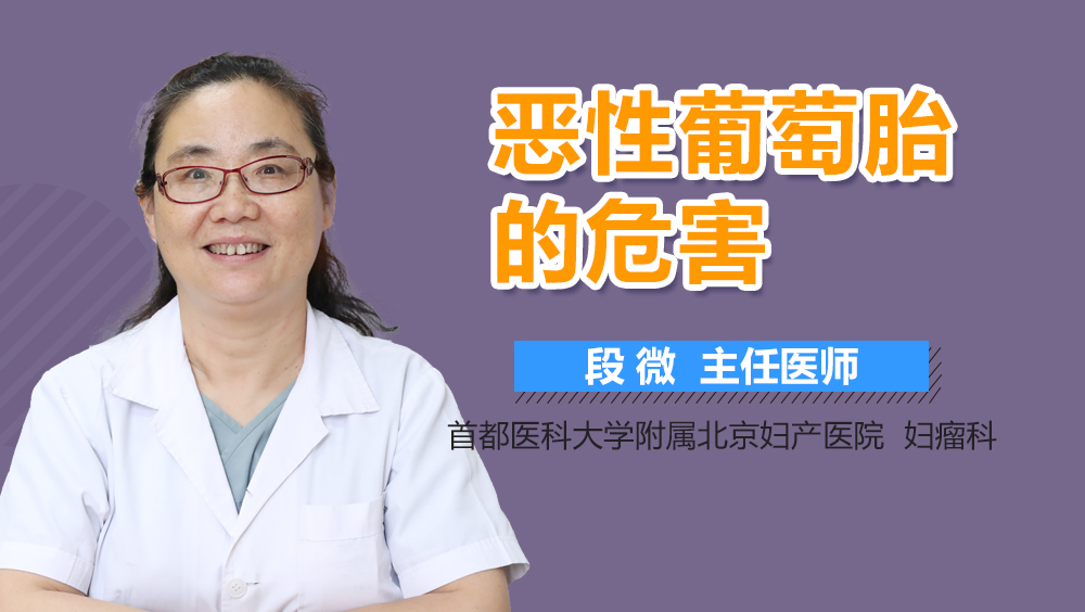 恶性葡萄胎的危害