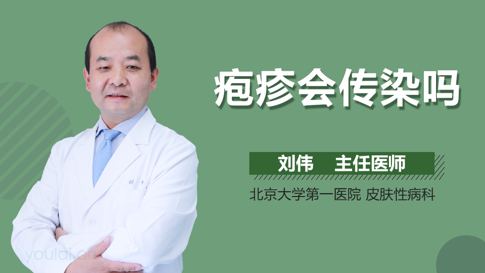疱疹会传染吗