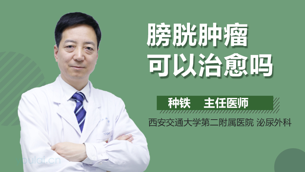 膀胱肿瘤可以治愈吗