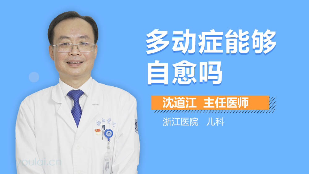 多动症能够自愈吗