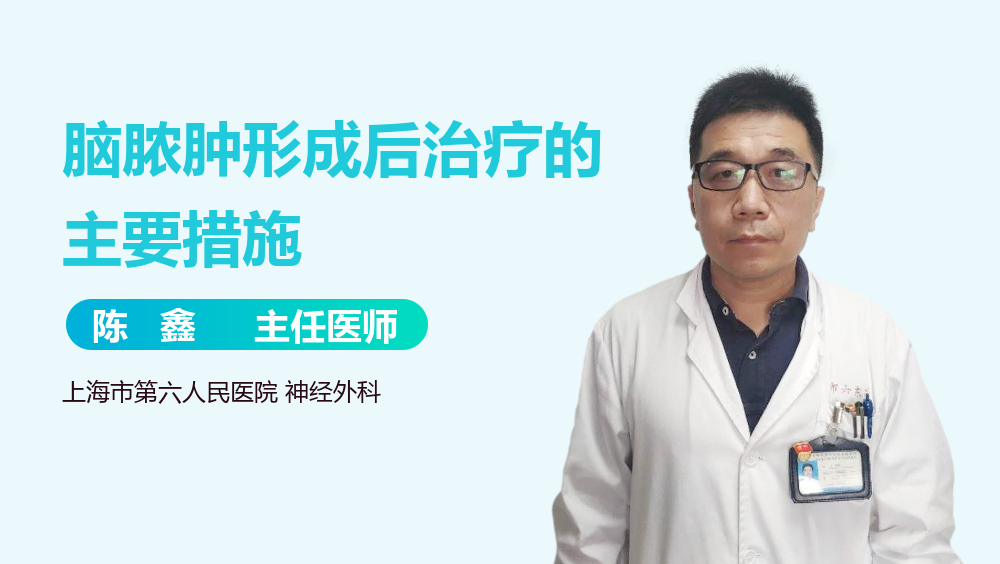 脑脓肿形成后治疗的主要措施