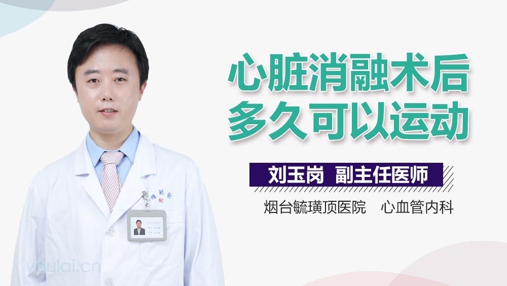 心脏消融术后多久可以运动