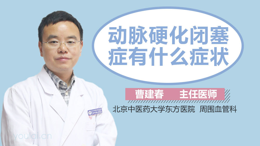 动脉硬化闭塞症有什么症状