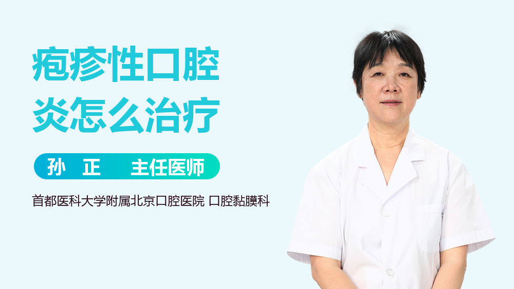 疱疹性口腔炎怎么治疗