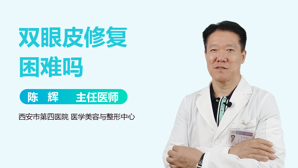 双眼皮修复困难吗