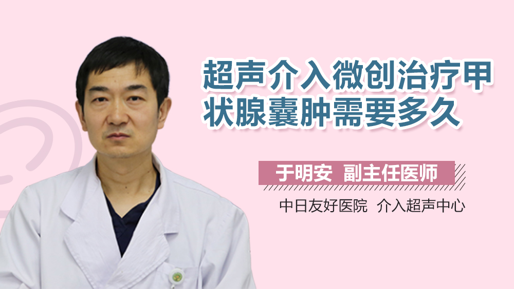 超声介入微创治疗甲状腺囊肿需要多久