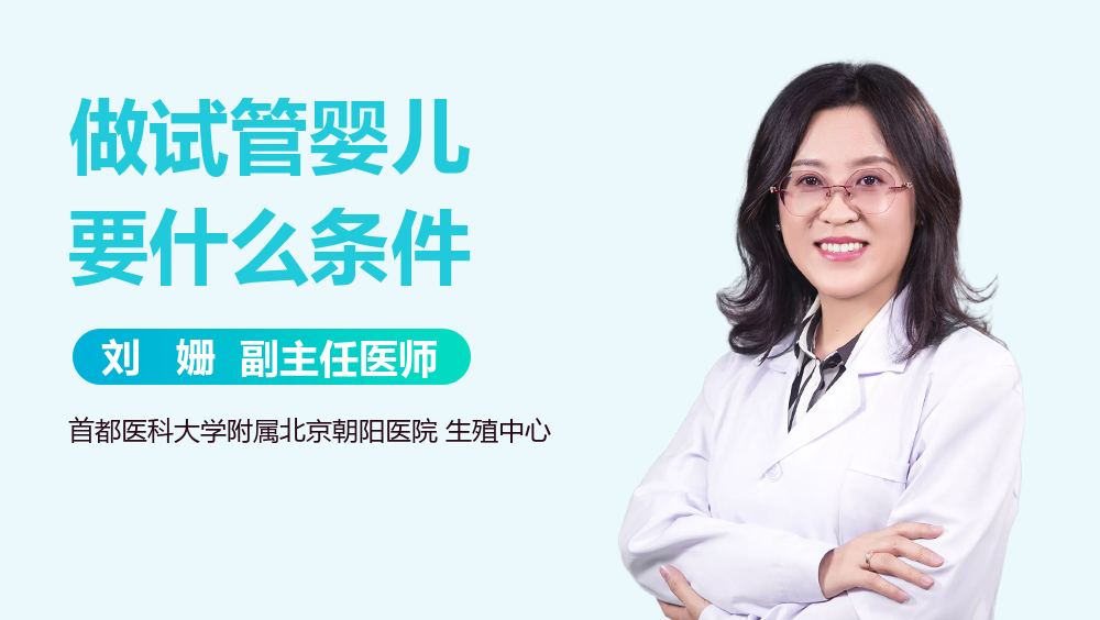 做试管婴儿要什么条件