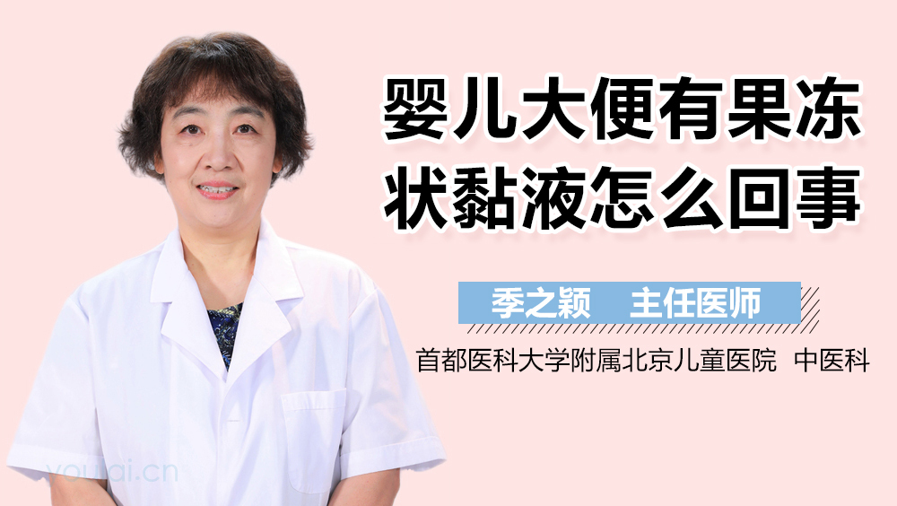 婴儿大便有果冻状黏液怎么回事