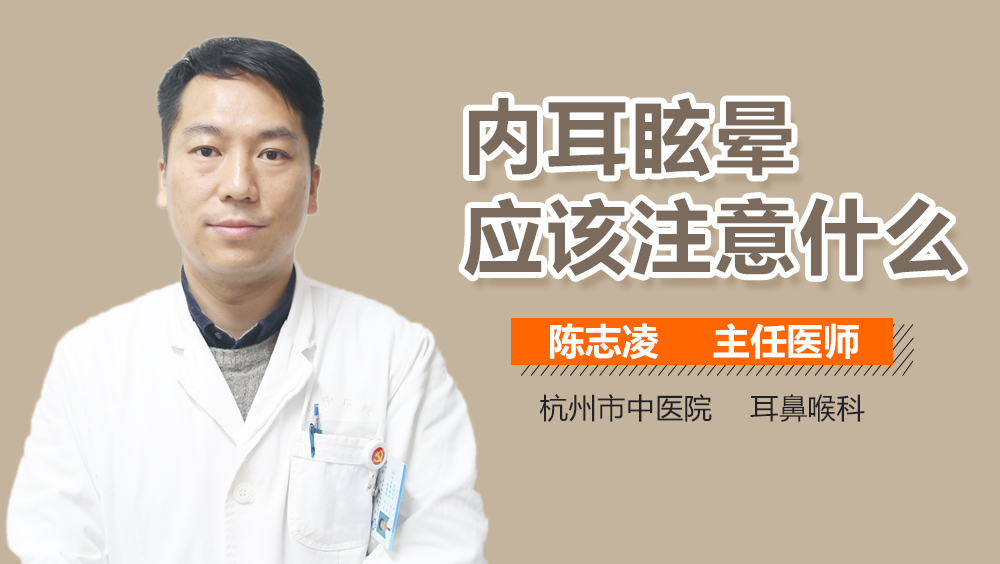 内耳眩晕应该注意什么