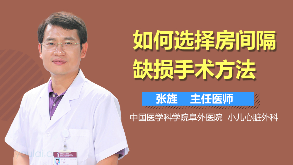 如何选择房间隔缺损手术方法