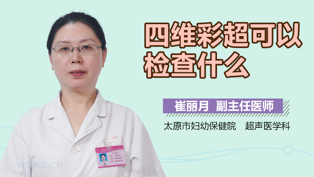 四维彩超可以检查什么