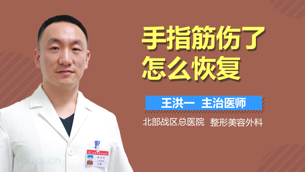 手指筋伤了怎么恢复