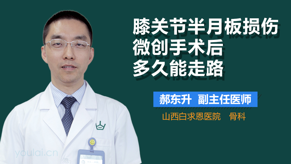 膝关节半月板损伤微创手术后多久能走路